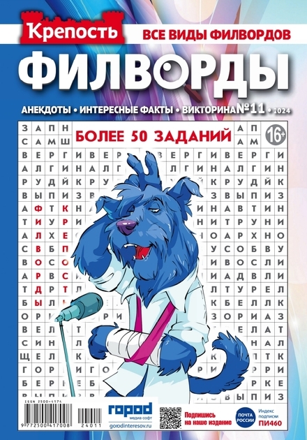 Журнал КРЕПОСТЬ Филворды