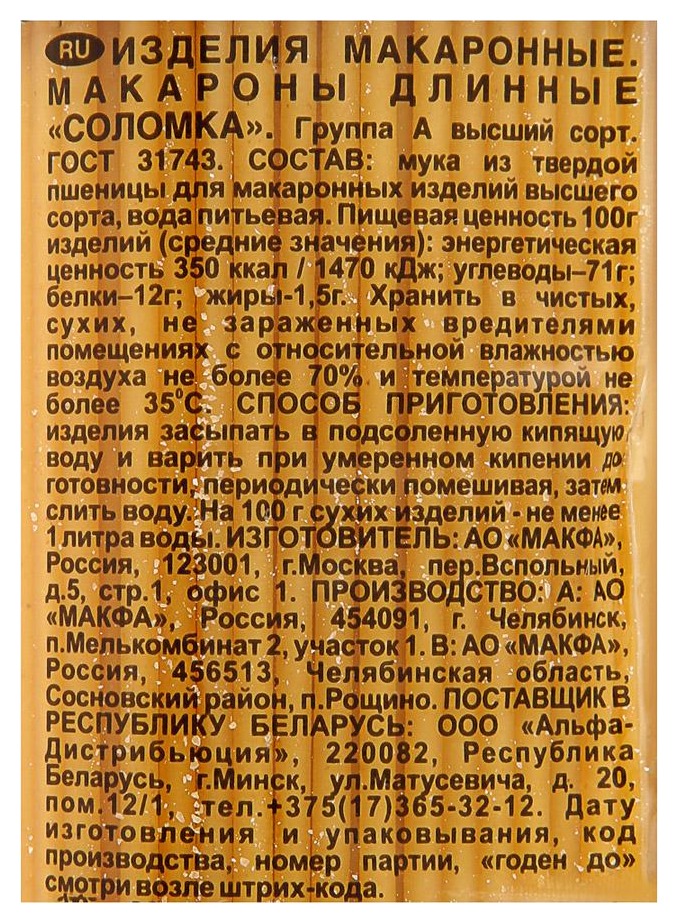 Мак.изделия МАКФА длинная соломка м/у 400г