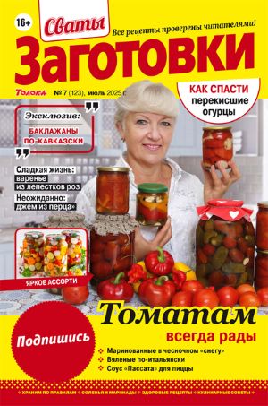 Журнал СВАТЫ Заготовки