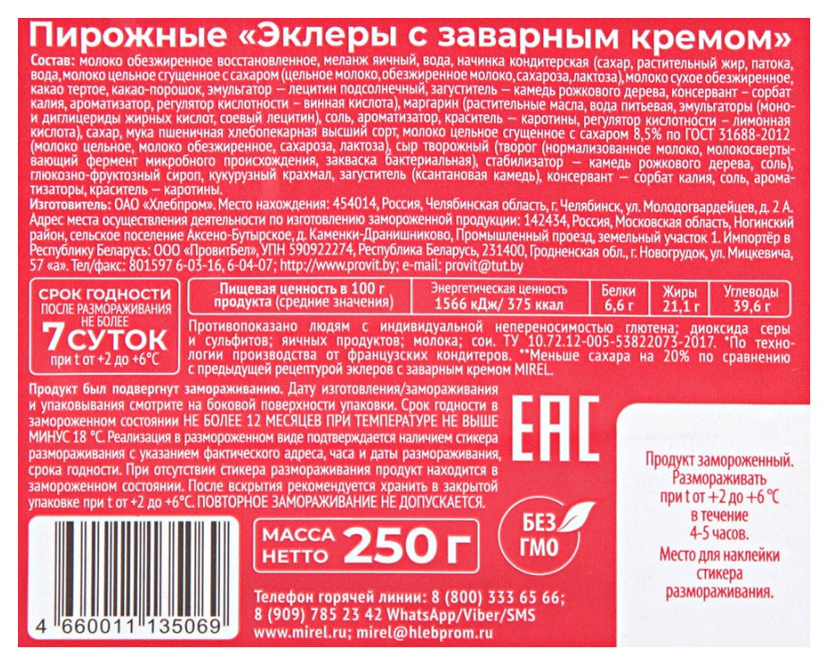 Пирожное МИРЕЛЬ Эклеры с заварным кремом 250г