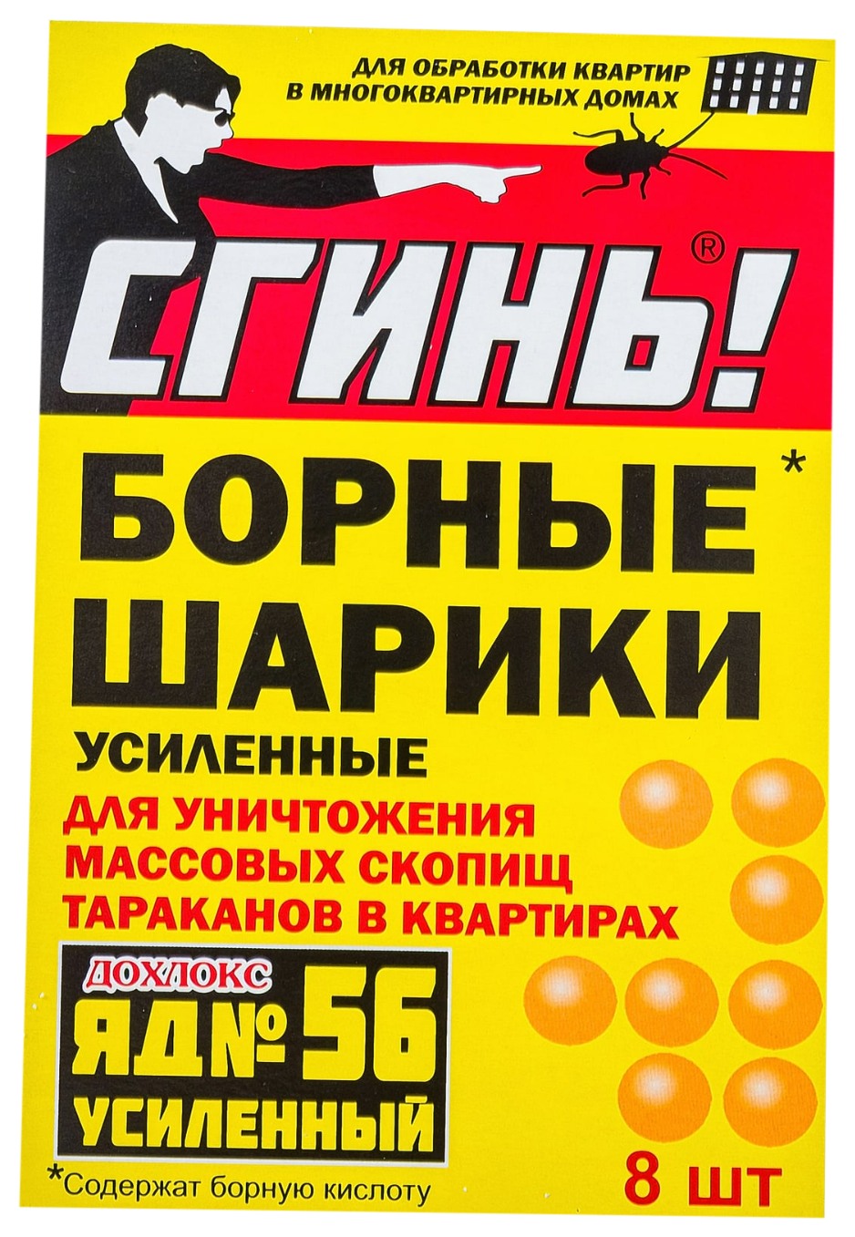 Шарики СГИНЬ борные усиленные 8шт карт/уп