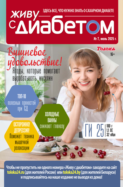 Журнал ЖИВУ С ДИАБЕТОМ