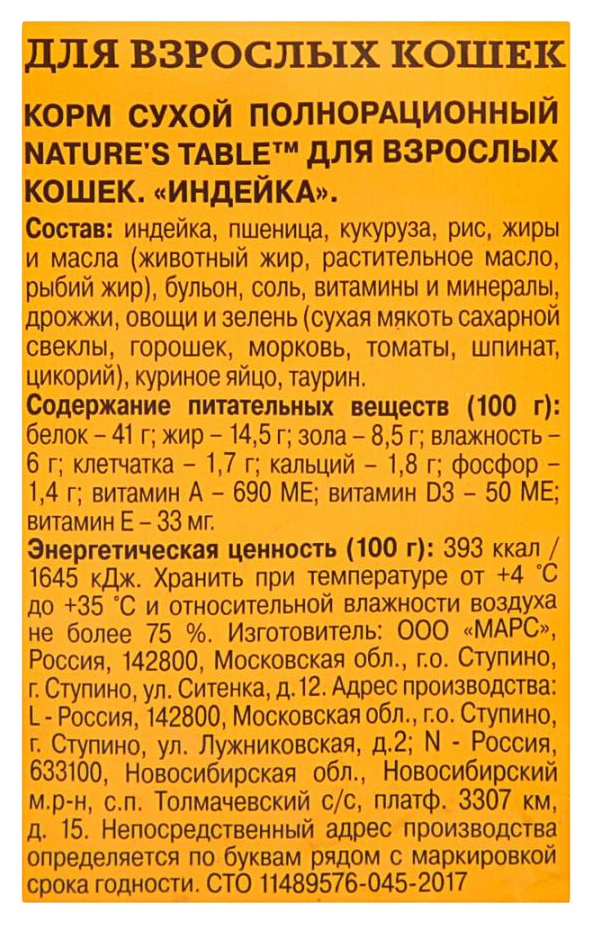 Корм для кошек НАТУРЕС ТАБЛЕ с индейкой 1.1кг