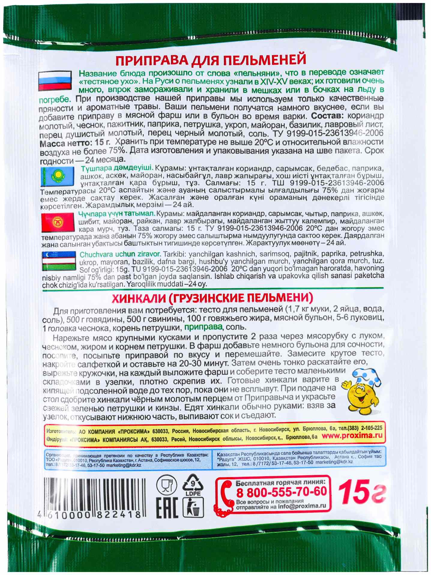 Приправа ПРИПРАВЫЧ для пельменей м/у 15г