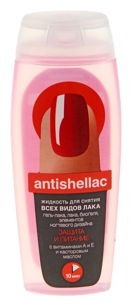 Жидкость для снятия гель-лака АНТИШЕЛЛАК Защита и питание с витамином А и Е и касторовым маслом 110мл