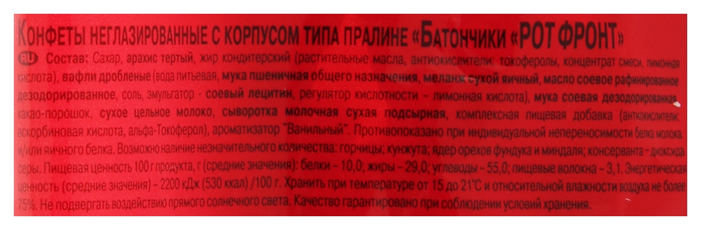 Конфеты РОТ ФРОНТ Батончики 250г