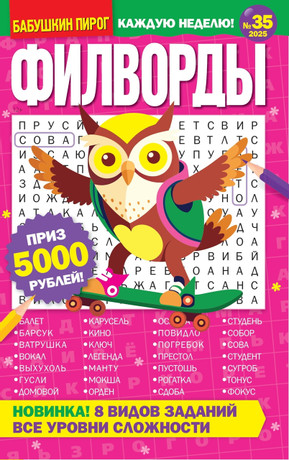 Журнал БАБУШКИН ПИРОГ Филворды