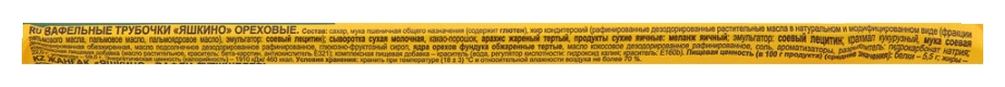 Вафельные трубочки ЯШКИНО ореховые 190г