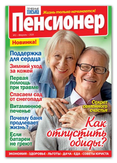 Газета ЛЕЧЕБНЫЕ ПИСЬМА Пенсионер