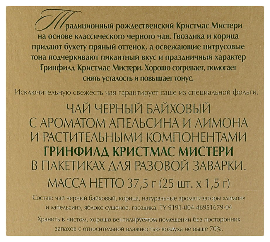 Чай ГРИНФИЛД Кристмас Мистери корица 25пак