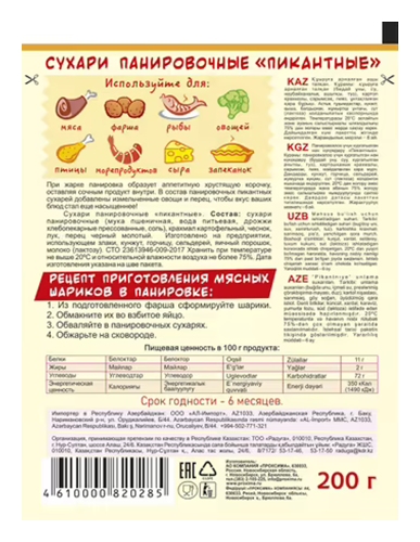 Сухари панировочные ПРИПРАВЫЧ Пикантные м/у 200г