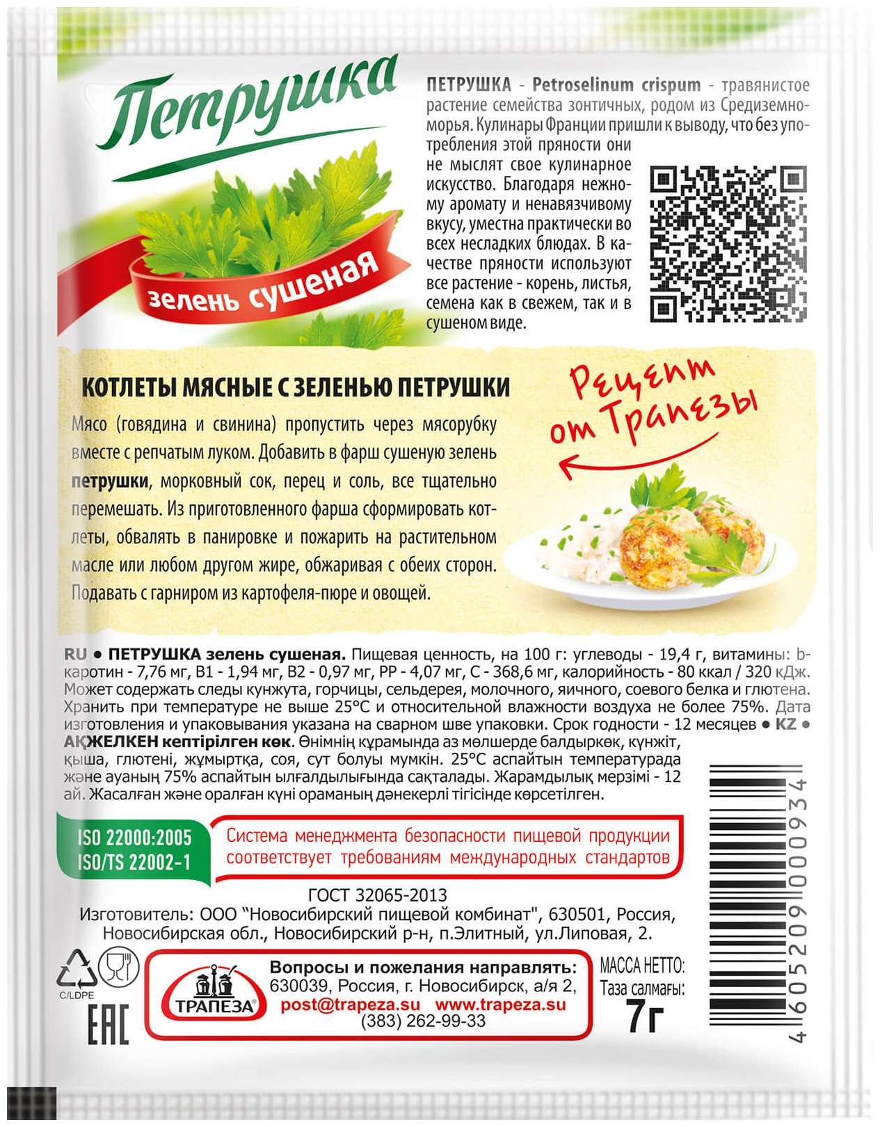 Петрушка ТРАПЕЗА м/у 7г