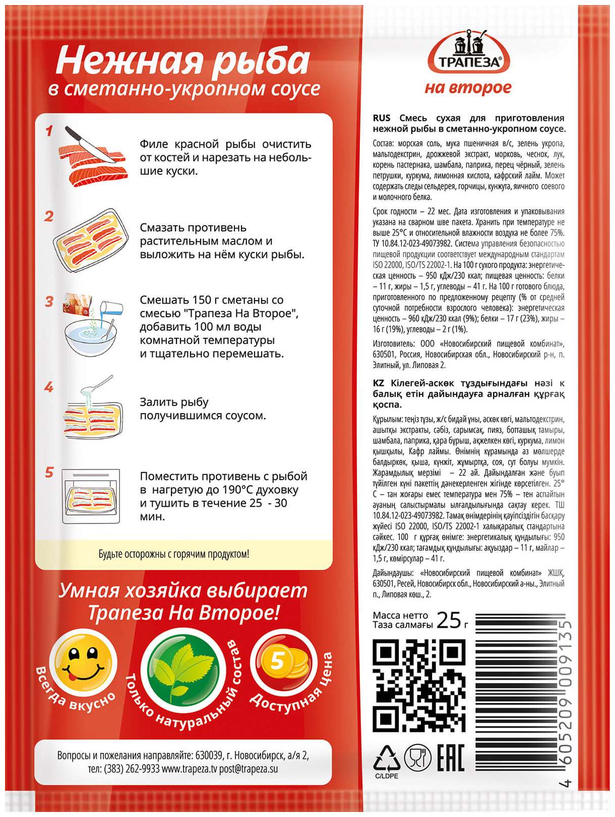 Приправа ТРАПЕЗА нежная рыба в сметанно-укропном соусе м/у 30г