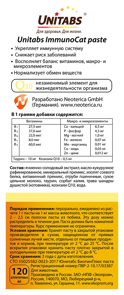 Витамины для кошек ЮНИТАБС Иммунокэт 120 таблеток