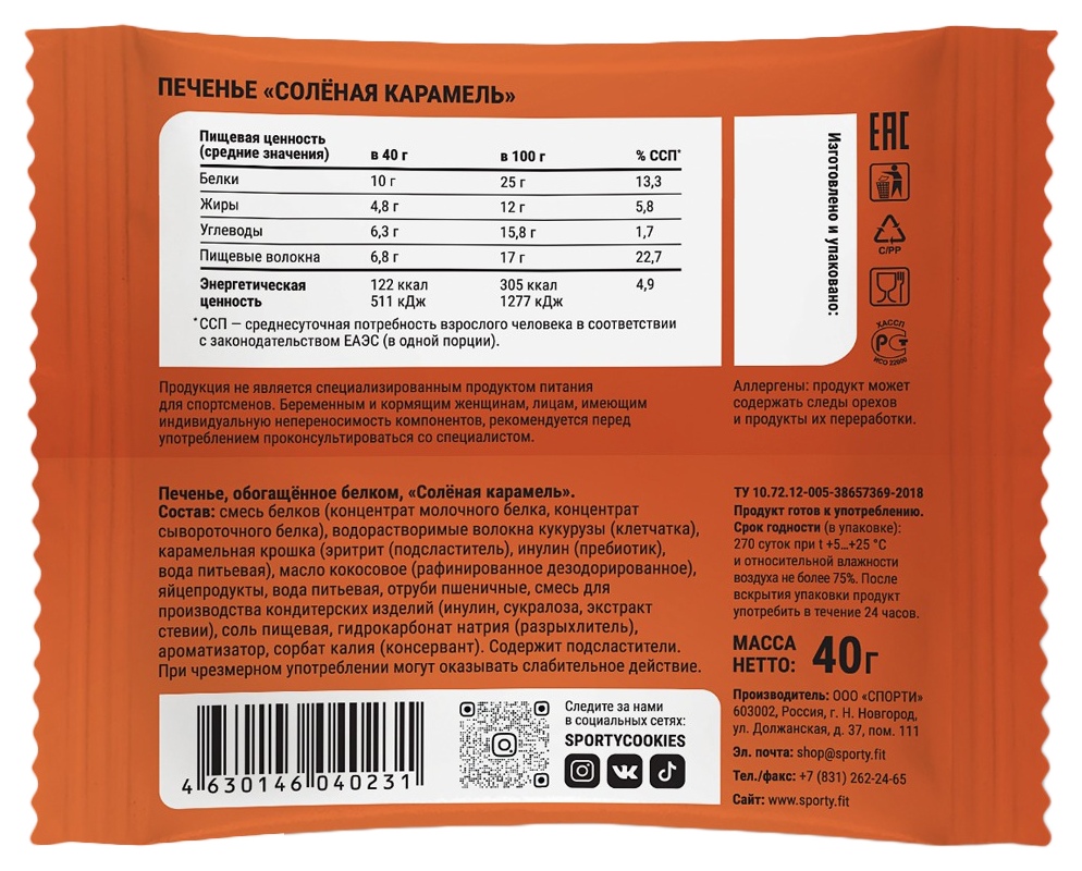 Печенье СПОРТИ Соленая карамель протеиновое 40г