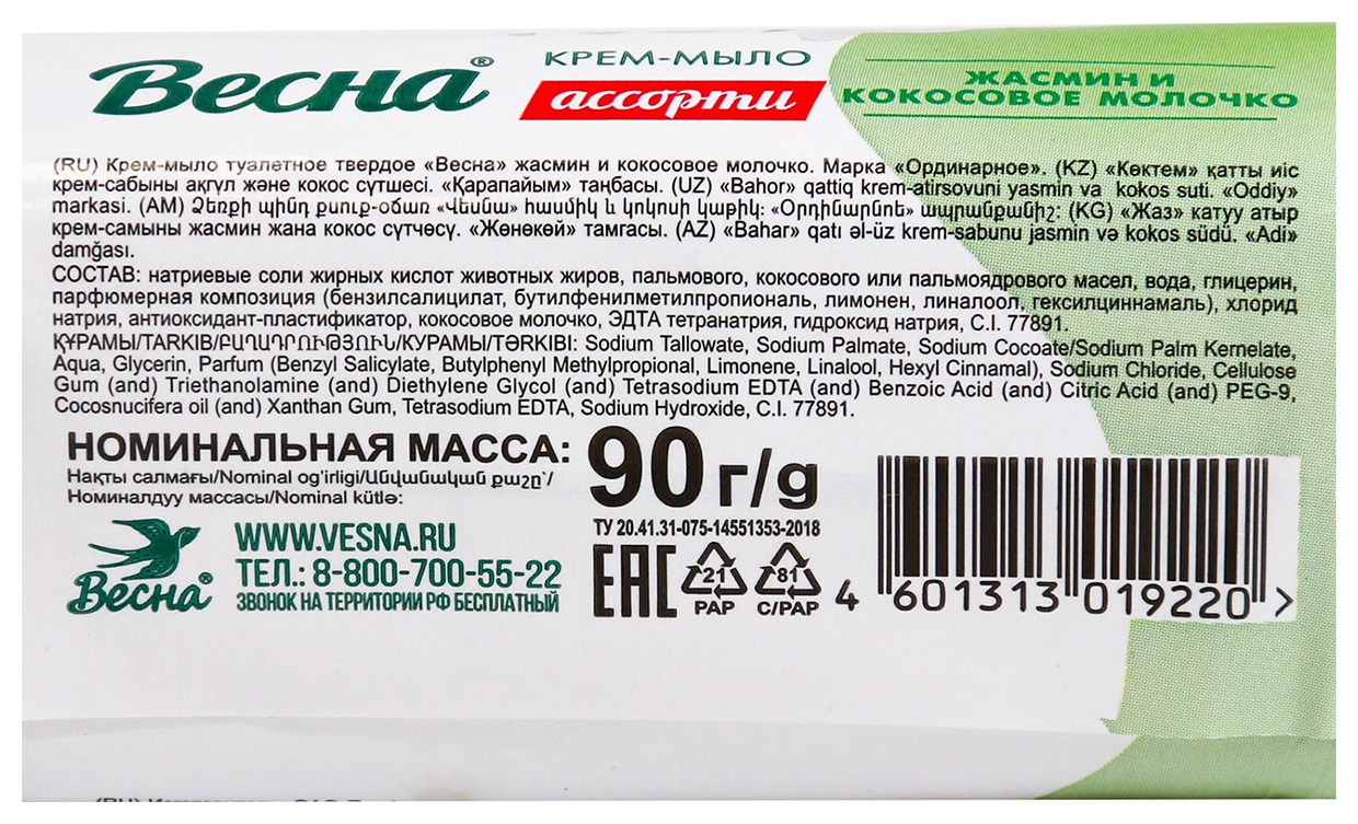 Мыло туалетное ВЕСНА жасмин и кокосовое молочко 90г