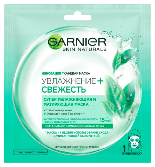 Маска для лица ГАРНЬЕР Увлажнение и свежесть