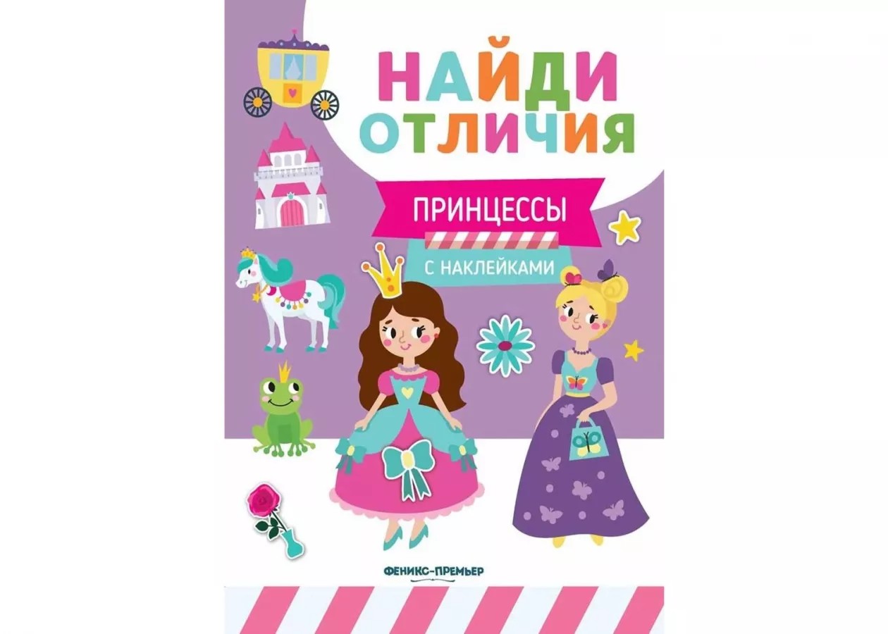 Книга Принцессы с наклейками
