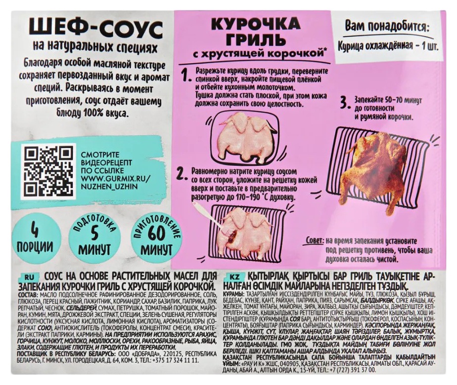 Соус для запекания НУЖЕН УЖИН курочка гриль с хрустящей корочкой м/у 50г