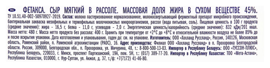 Сыр ХОХЛАНД Фетакса в рассоле бзмж 45% 480г
