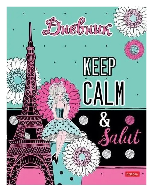 Дневник ХАТБЕР Парижские каникулы 1-11 класс