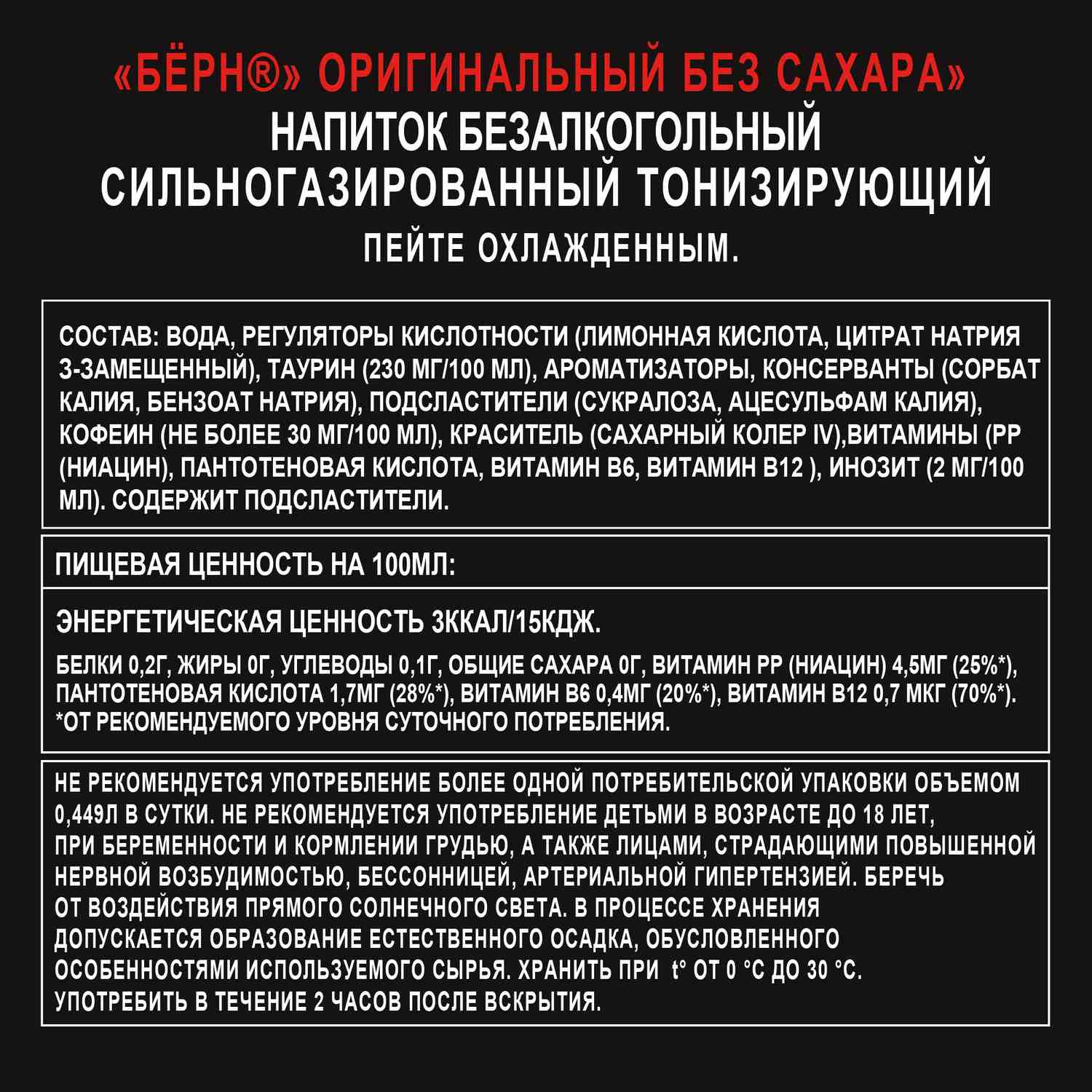 Энергетический напиток БЕРН оригинальный без сахара ж/б 0.449л