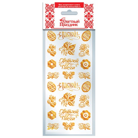 Наклейки пасхальные СВЕТЛЫЙ ПРАЗДНИК Золотое сияние