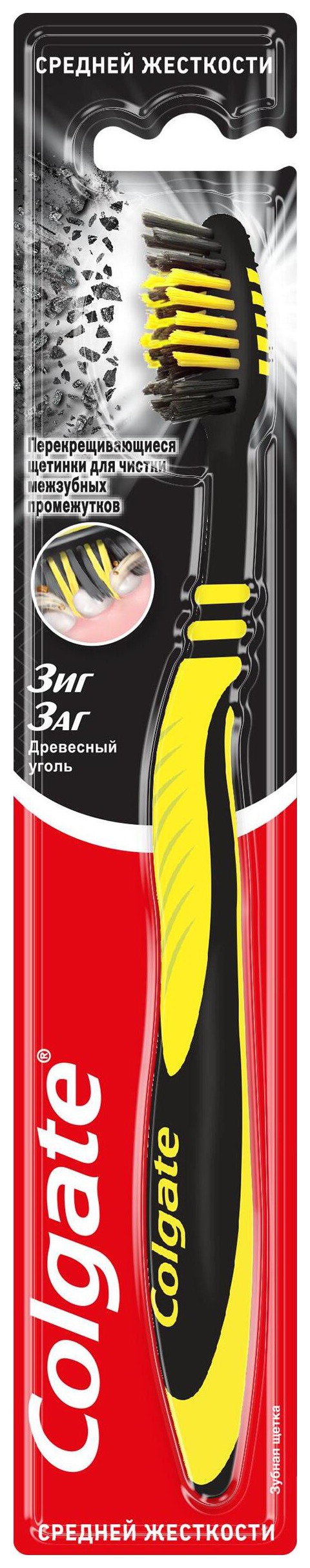 Зубная щетка КОЛГЕЙТ Зиг заг Древесный уголь средняя 1шт