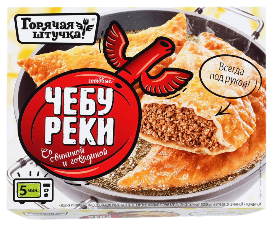 Чебуреки ГОРЯЧАЯ ШТУЧКА со свининой и говядиной 360г