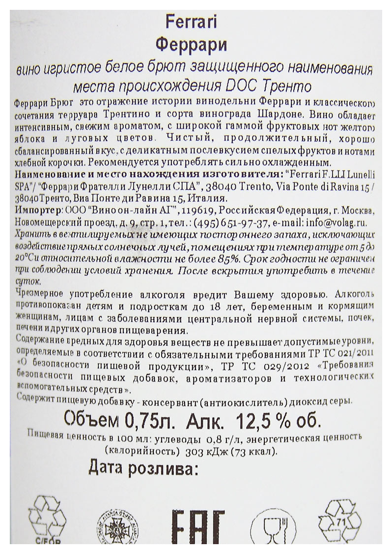 Игристое вино ФЕРРАРИ ТРЕНТО белое брют 12.5% ст/б 0.75л