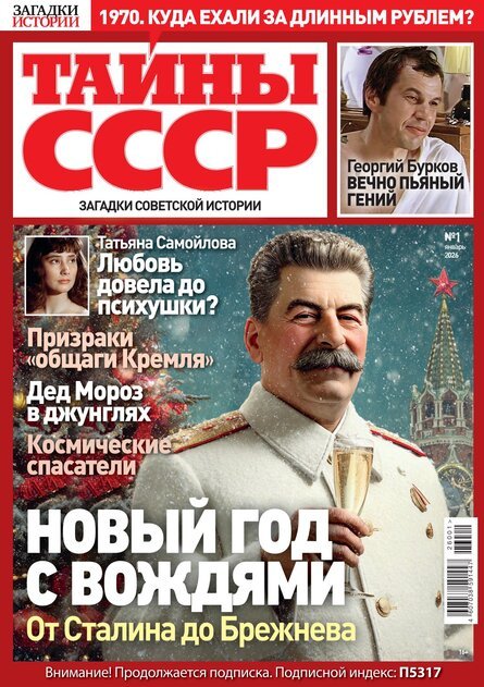 Журнал ЗАГАДКИ ИСТОРИИ Тайны СССР