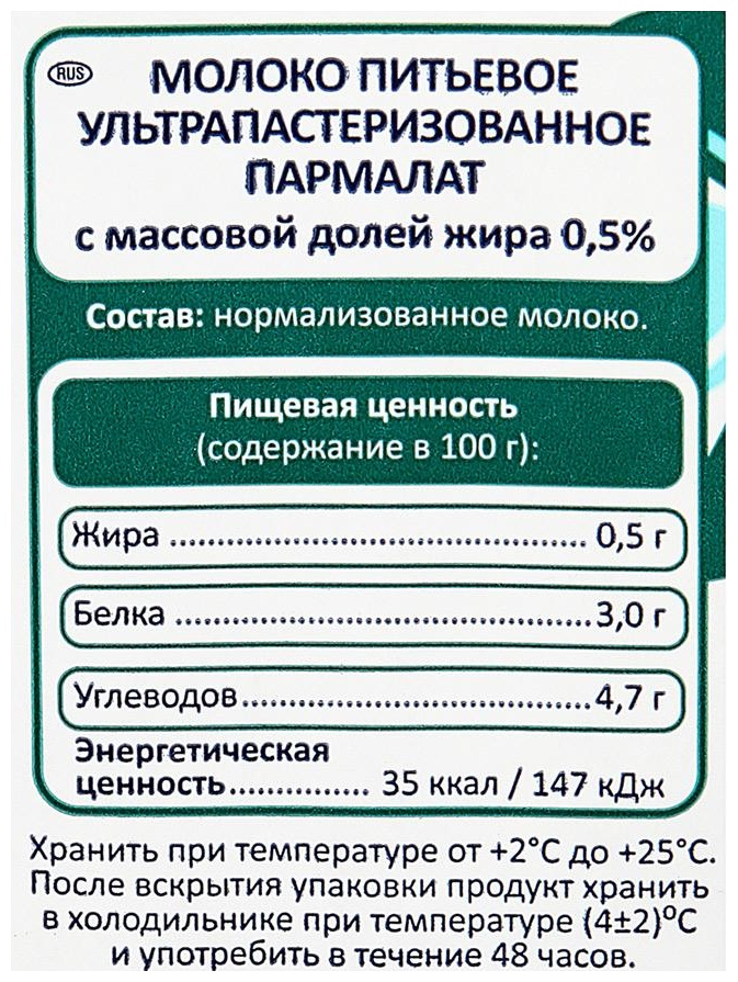 Молоко ПАРМАЛАТ стерилизованное бзмж 0.5% пюр/пак 1л