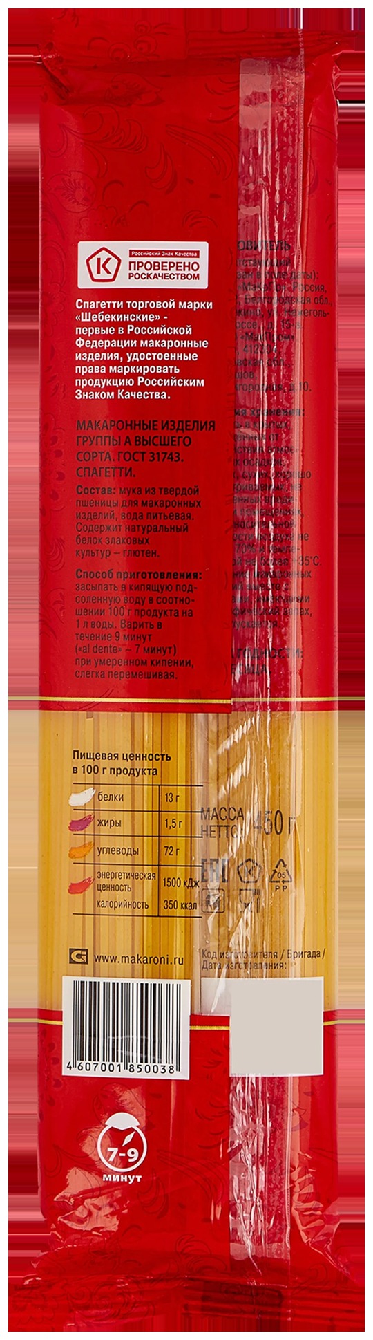 Мак.изделия ШЕБЕКИНСКИЕ Спагетти длинные №002 м/у 450г