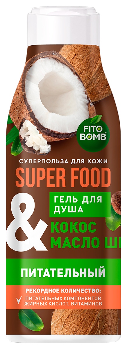 Гель для душа СУПЕР ФУД Питательный кокос и масло ши 250мл