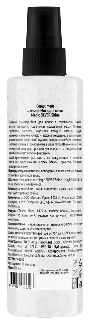 Шиммер-Мист для волос КОМПЛИМЕНТ Мэджик Сильвер Шаин 200мл