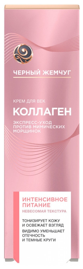 Крем для век ЧЕРНЫЙ ЖЕМЧУГ Питание 17мл