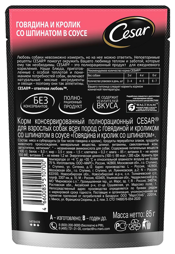 Корм для собак ЦЕЗАРЬ говядина и кролик со шпинатом в соусе 85г