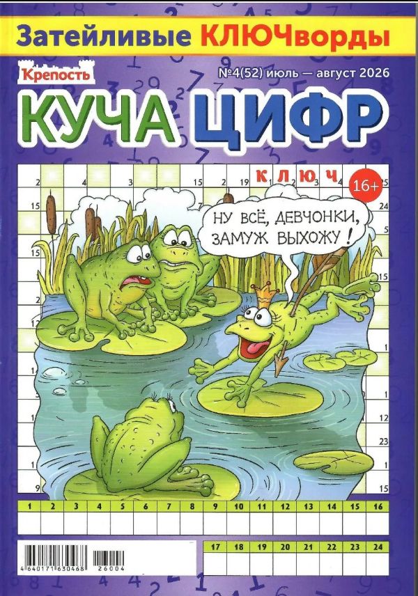 Журнал КРЕПОСТЬ Куча цифр