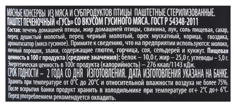 Паштет печеночный РУЗКОМ Гусь ст/б 200г