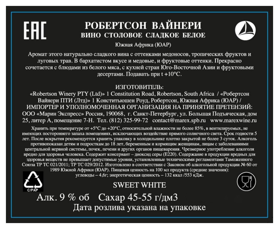 Вино РОБЕРТСОН ВАЙНЕРИ белое сл 9% ст/б 0.75л
