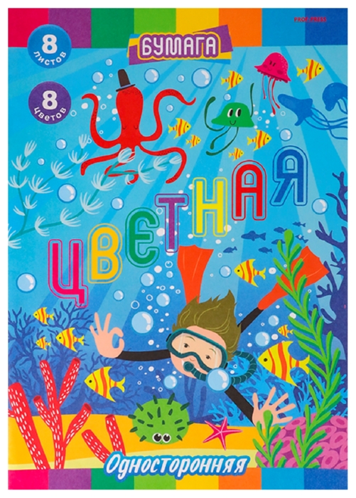 Бумага цветная ПРОФ-ПРЕСС Дайвинг 8л