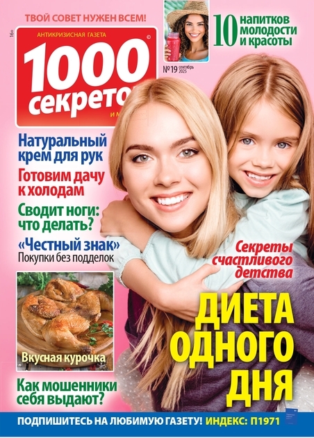 Журнал 1000 СЕКРЕТОВ