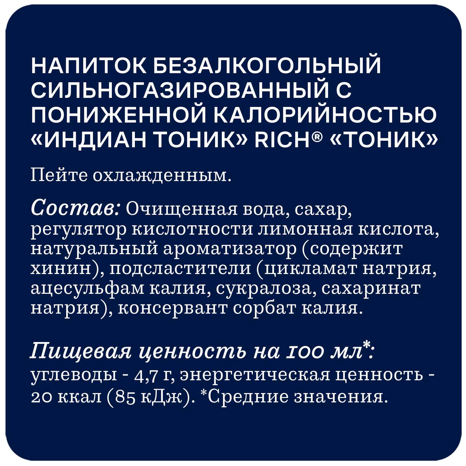 Газ.напиток РИЧ Индиан Тоник ж/б 0.33л