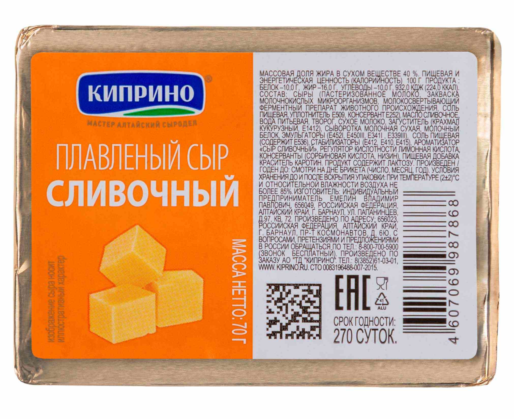 Сыр плавленый КИПРИНО сливочный бзмж 40% 70г