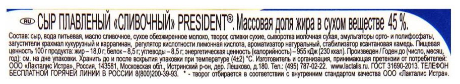 Сыр плавленый ПРЕЗИДЕНТ сливочный бзмж 45% 200г