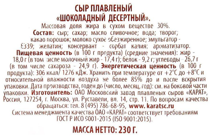 Сыр плавленый КАРАТ шоколадный бзмж 30% 230г