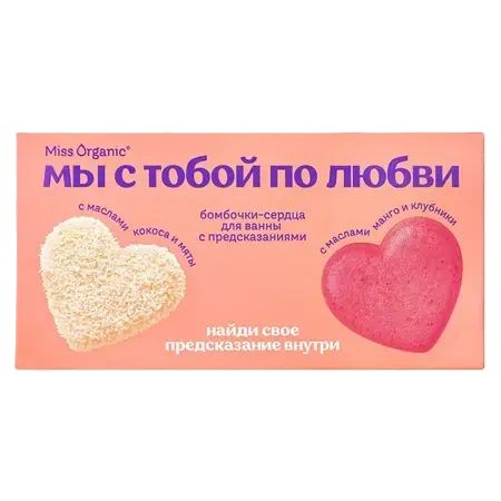 ПН МИСС ОРГАНИК Мы с тобой по любви бомбочки сердца с предсказаниями кокос и клубника
