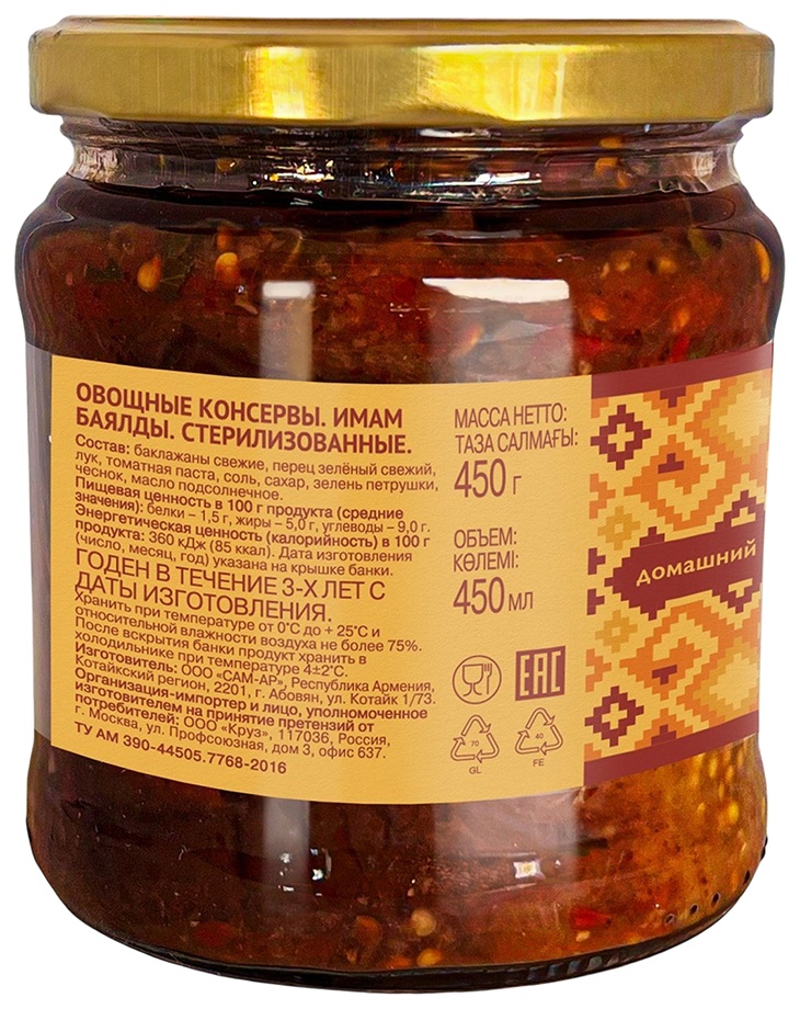 Закуска ШЕСТЬ СОТОК Имам баялды ст/б 450г