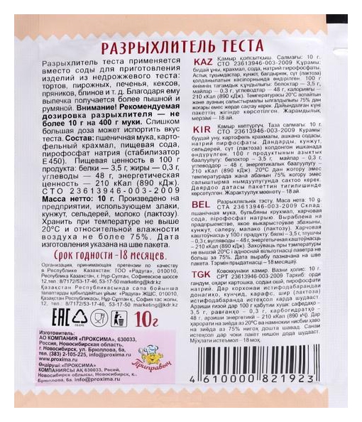 Разрыхлитель теста ПРИПРАВЫЧ м/у 10г