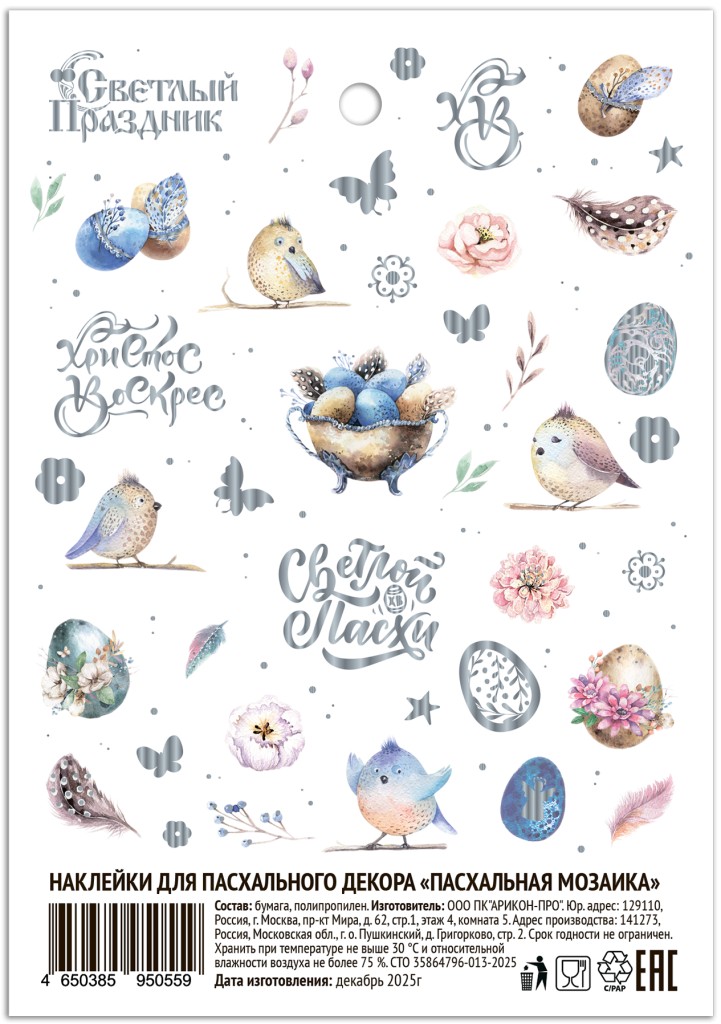 Наклейки пасхальные СВЕТЛЫЙ ПРАЗДНИК Пасхальная мозаика